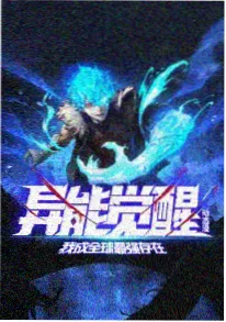八一影视科幻冒险动漫星海拾遗海报